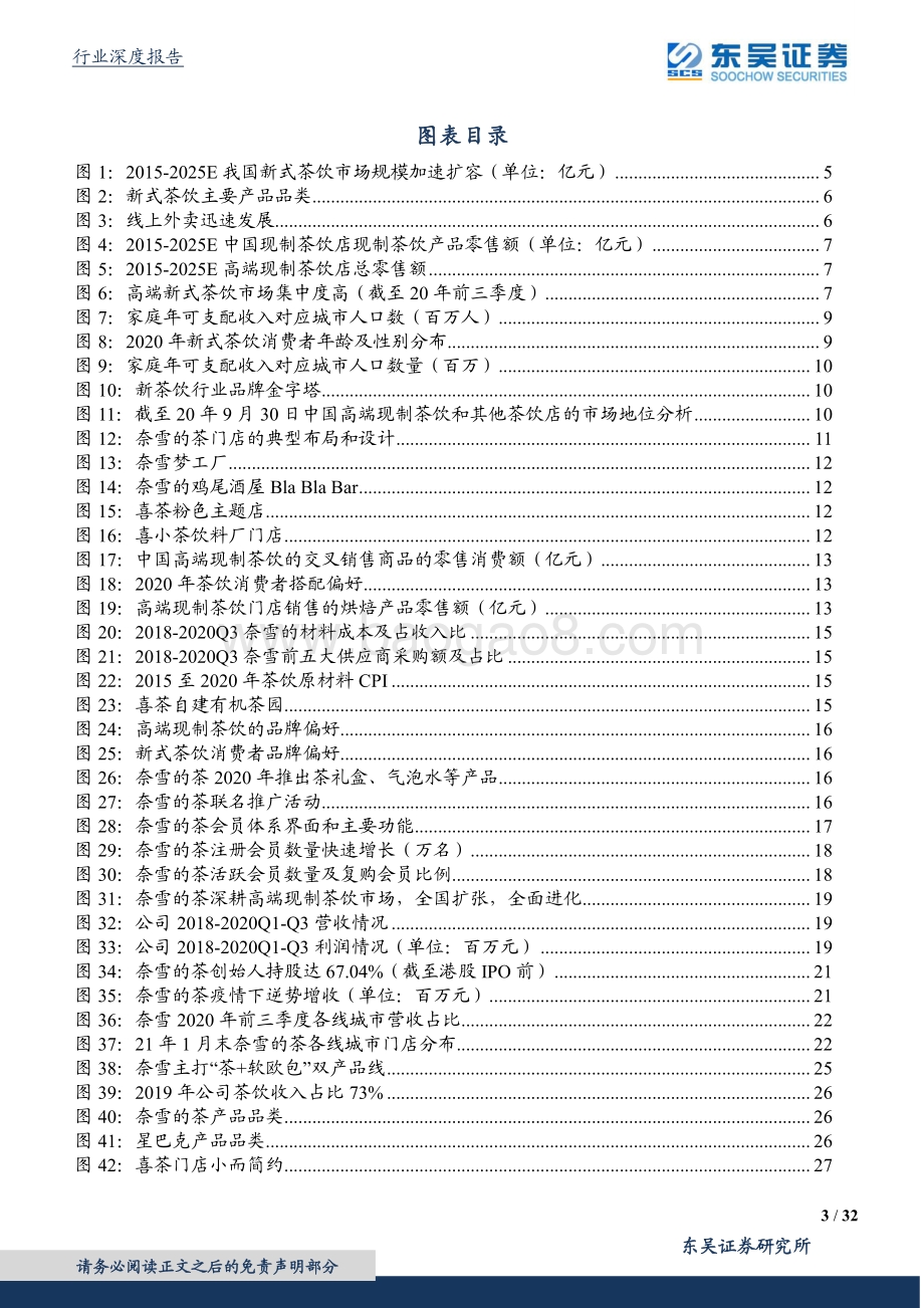 新式茶饮行业专题：春茗纳新叶奈雪焙生香.pdf_第3页