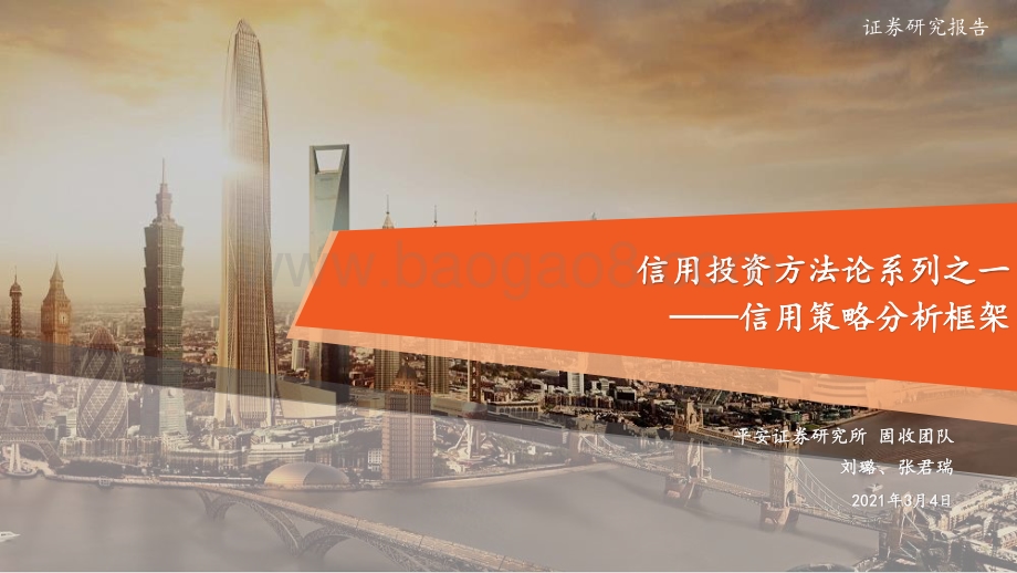 信用投资方法论系列之一：信用策略分析框架.pdf_第1页