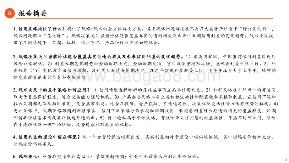 信用投资方法论系列之一：信用策略分析框架.pdf_第2页