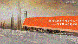 信用投资方法论系列之一：信用策略分析框架.pdf