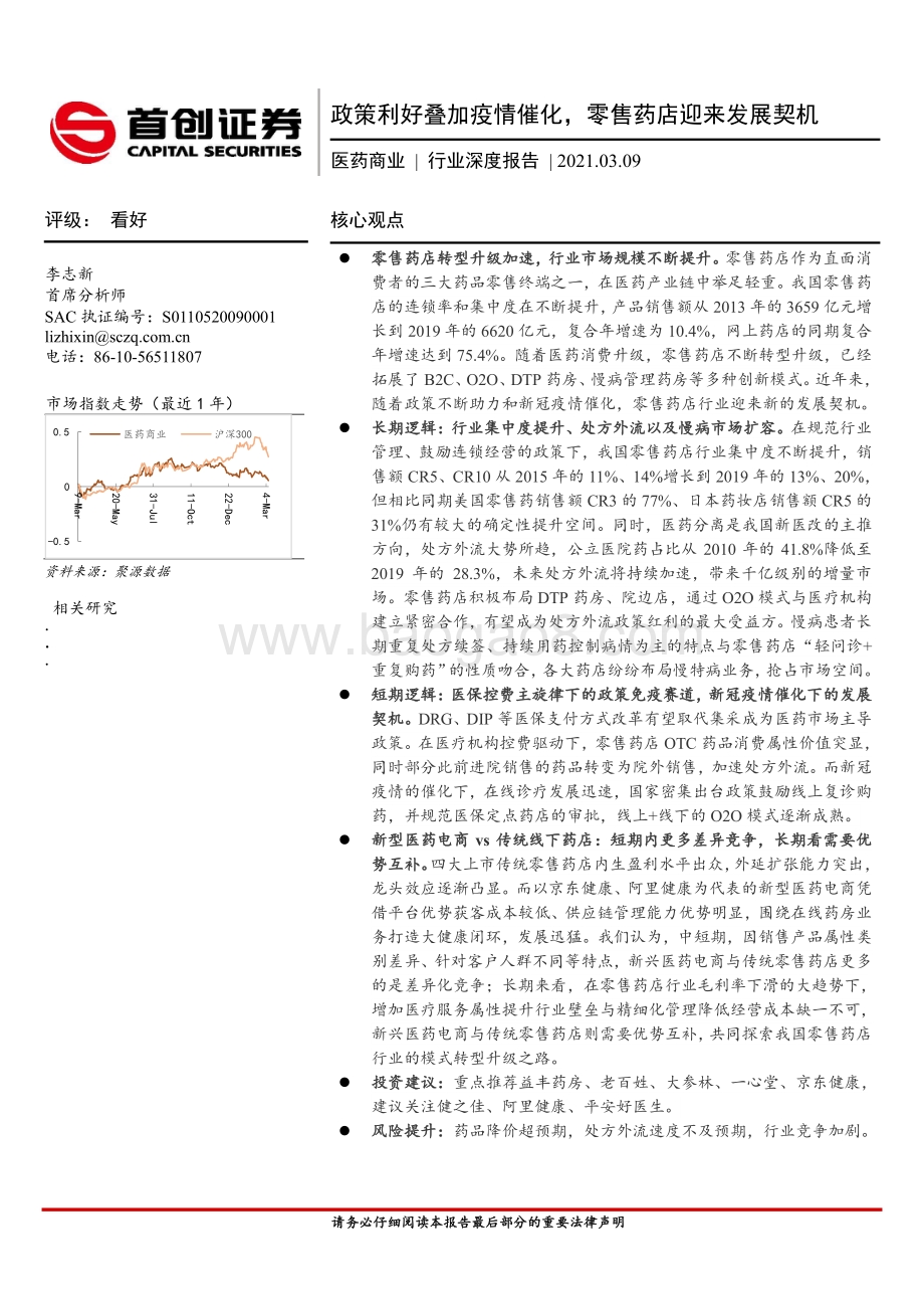 医药商业行业深度报告：政策利好叠加疫情催化零售药店迎来发展契机.pdf_第1页