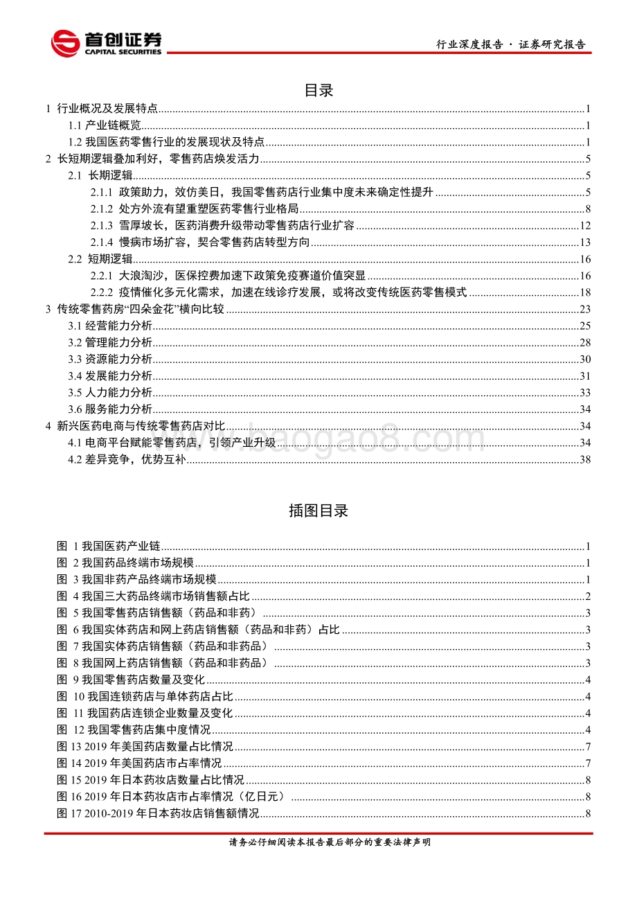 医药商业行业深度报告：政策利好叠加疫情催化零售药店迎来发展契机.pdf_第2页
