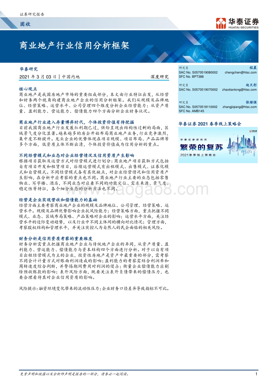 商业地产行业信用分析框架.pdf_第1页