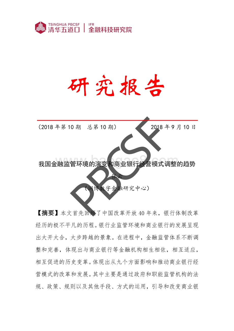 我国金融监管环境的演变和商业银行经营模式调整的趋势.pdf_第1页