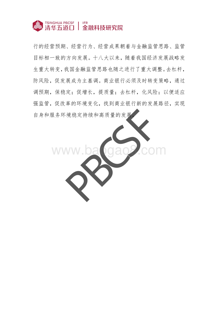 我国金融监管环境的演变和商业银行经营模式调整的趋势.pdf_第2页