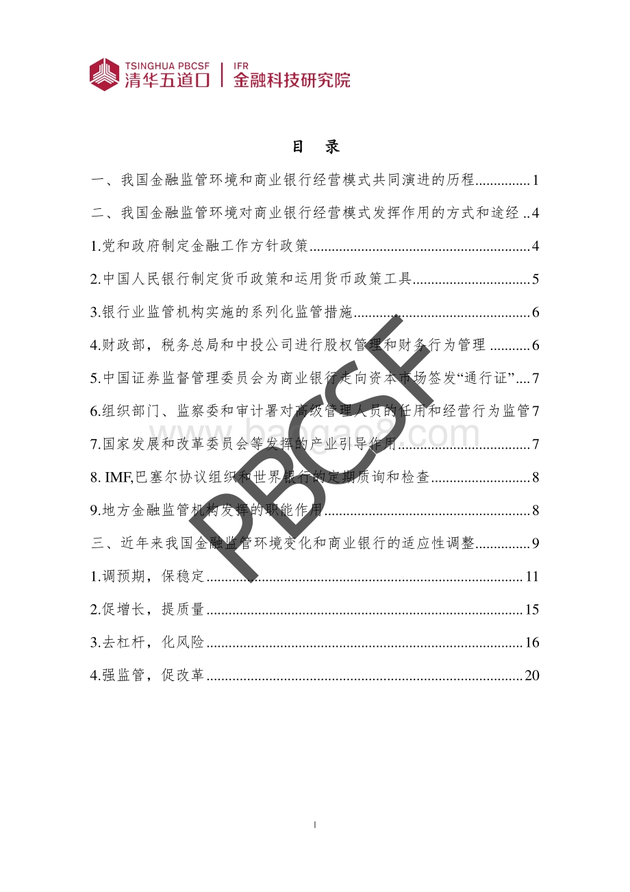 我国金融监管环境的演变和商业银行经营模式调整的趋势.pdf_第3页