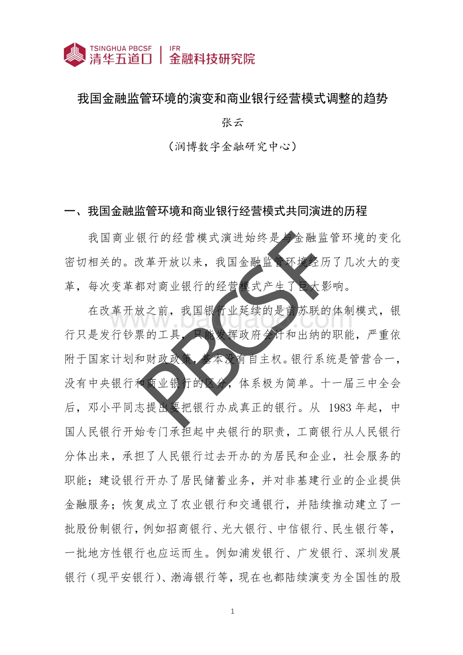 我国金融监管环境的演变和商业银行经营模式调整的趋势.pdf_第4页