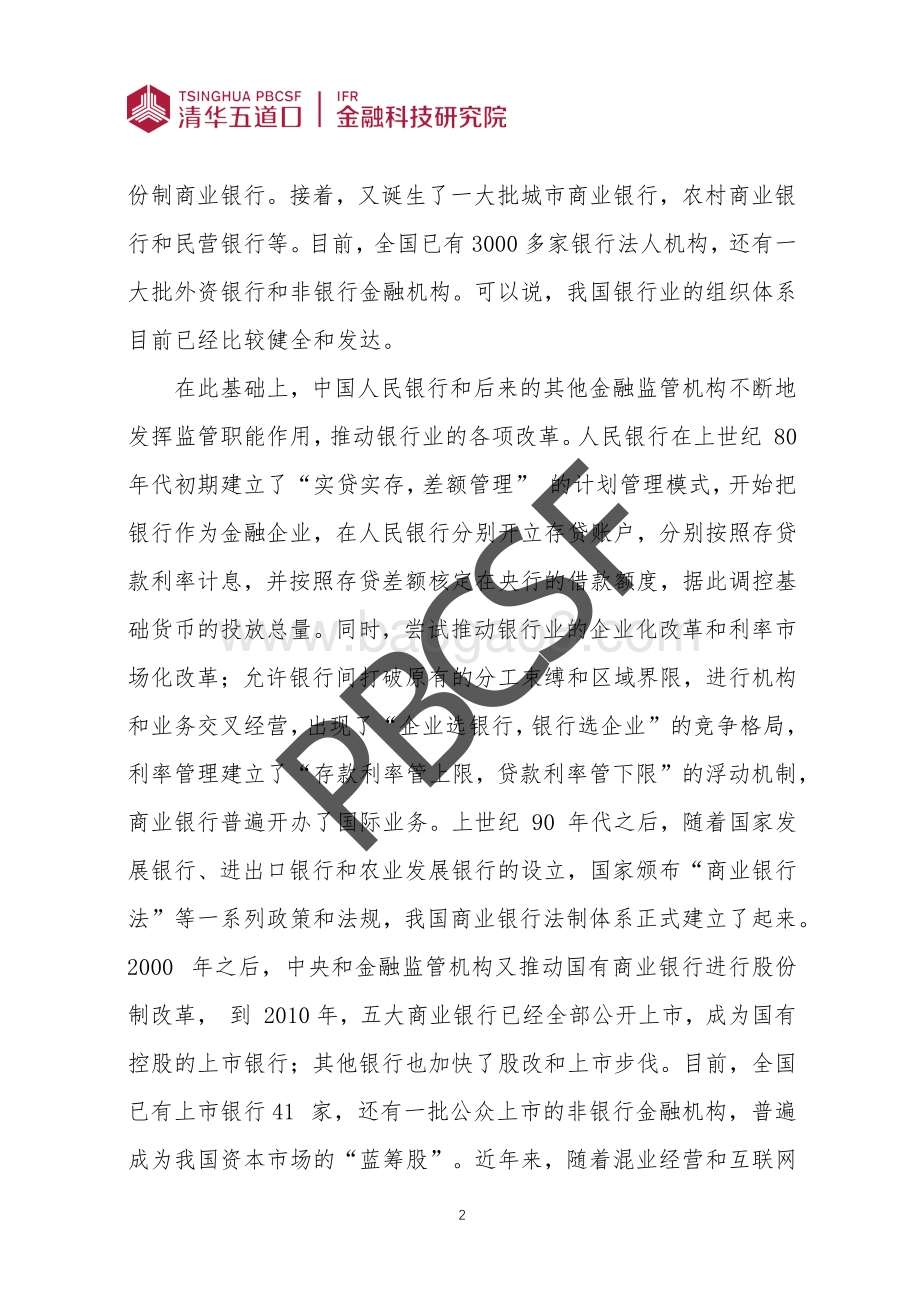 我国金融监管环境的演变和商业银行经营模式调整的趋势.pdf_第5页