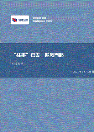 证券行业：“往事”已去迎风而起.pdf