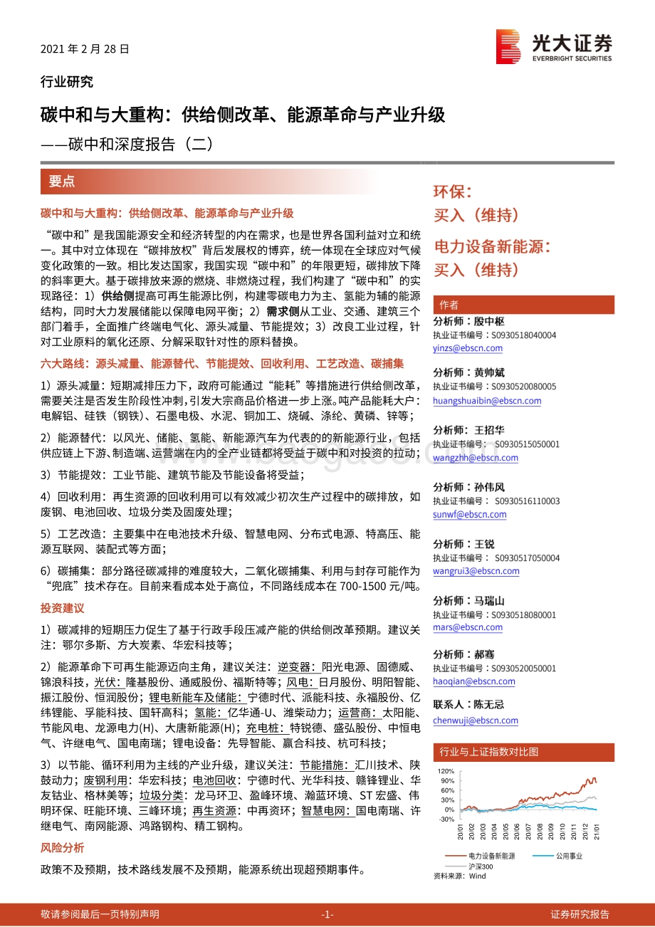 碳中和深度报告（二）：碳中和与大重构：供给侧改革、能源革命与产业升级.pdf_第1页