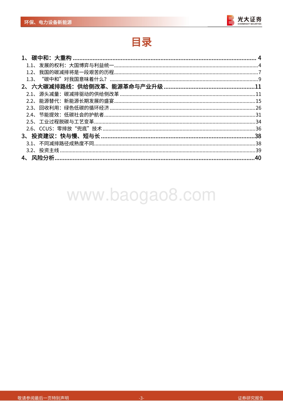 碳中和深度报告（二）：碳中和与大重构：供给侧改革、能源革命与产业升级.pdf_第3页
