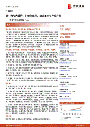 碳中和深度报告（二）：碳中和与大重构：供给侧改革、能源革命与产业升级.pdf