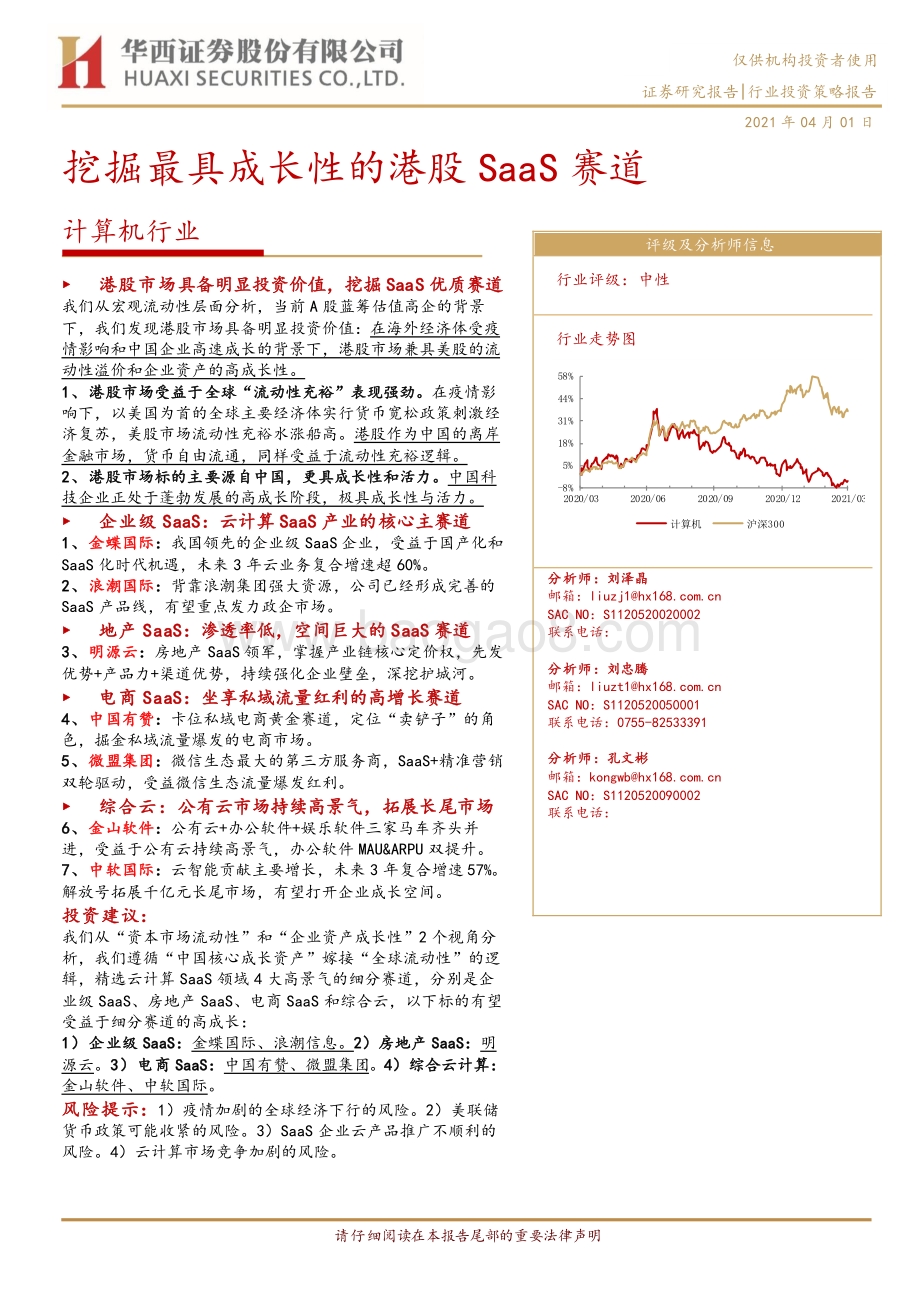 挖掘最具成长性的港股SaaS赛道.pdf_第1页