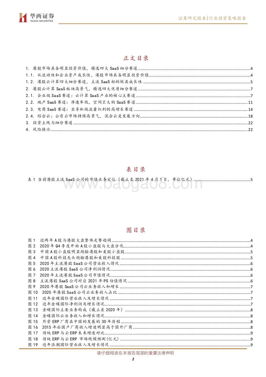 挖掘最具成长性的港股SaaS赛道.pdf_第2页