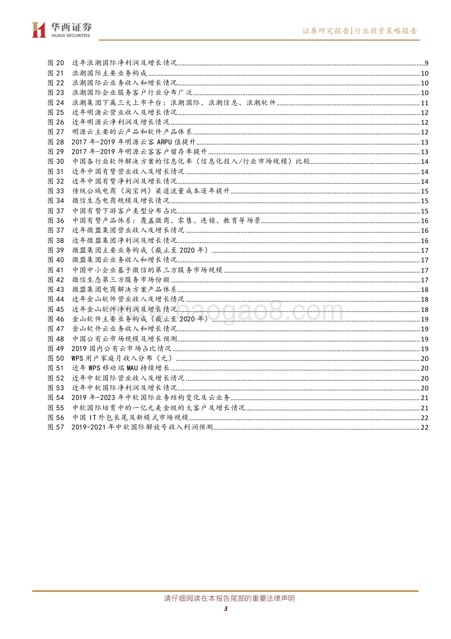 挖掘最具成长性的港股SaaS赛道.pdf_第3页