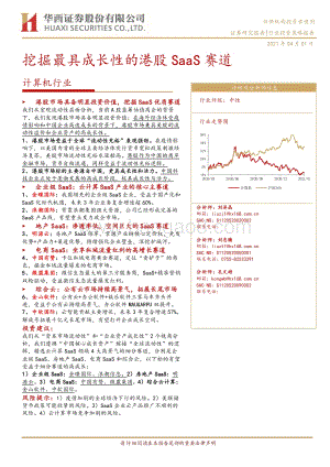 挖掘最具成长性的港股SaaS赛道.pdf