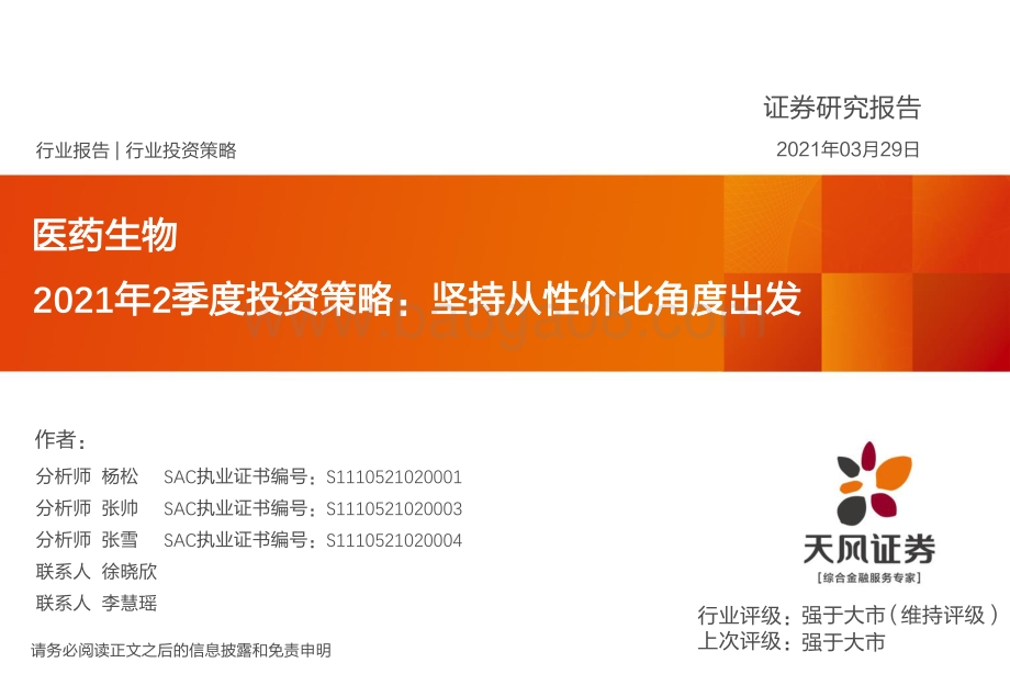 医药生物2021年2季度投资策略：坚持从性价比角度出发.pdf_第1页