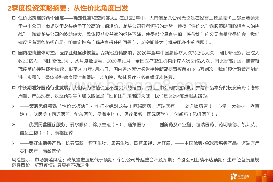 医药生物2021年2季度投资策略：坚持从性价比角度出发.pdf_第2页