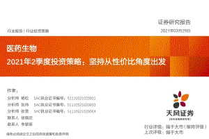医药生物2021年2季度投资策略：坚持从性价比角度出发.pdf