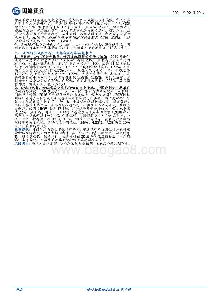 区域研究系列一：解密浙江经济、特色城市与优质银行群.pdf_第2页