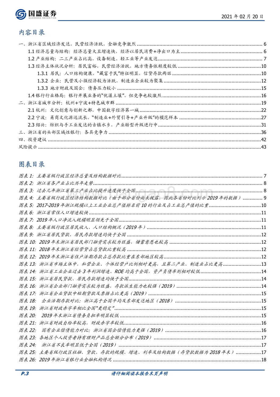 区域研究系列一：解密浙江经济、特色城市与优质银行群.pdf_第3页