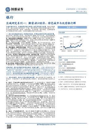 区域研究系列一：解密浙江经济、特色城市与优质银行群.pdf
