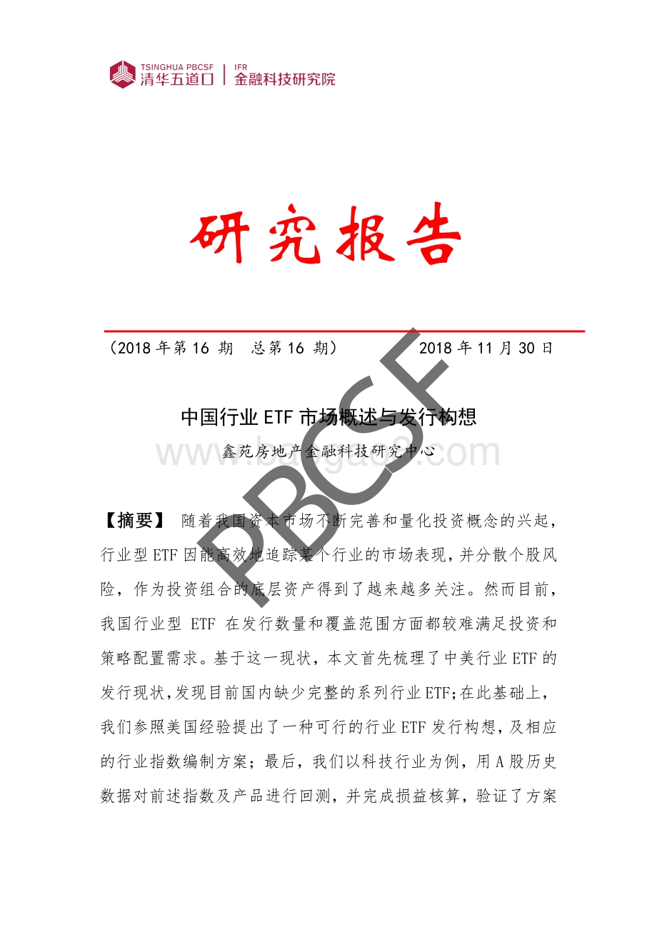 中国行业ETF市场概述与发行构想.pdf_第1页