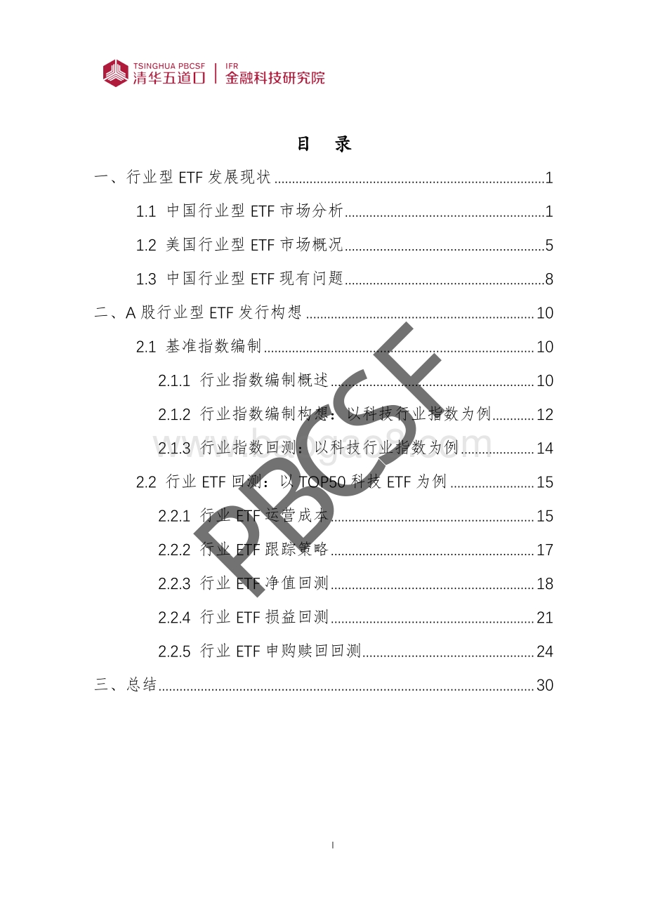 中国行业ETF市场概述与发行构想.pdf_第3页