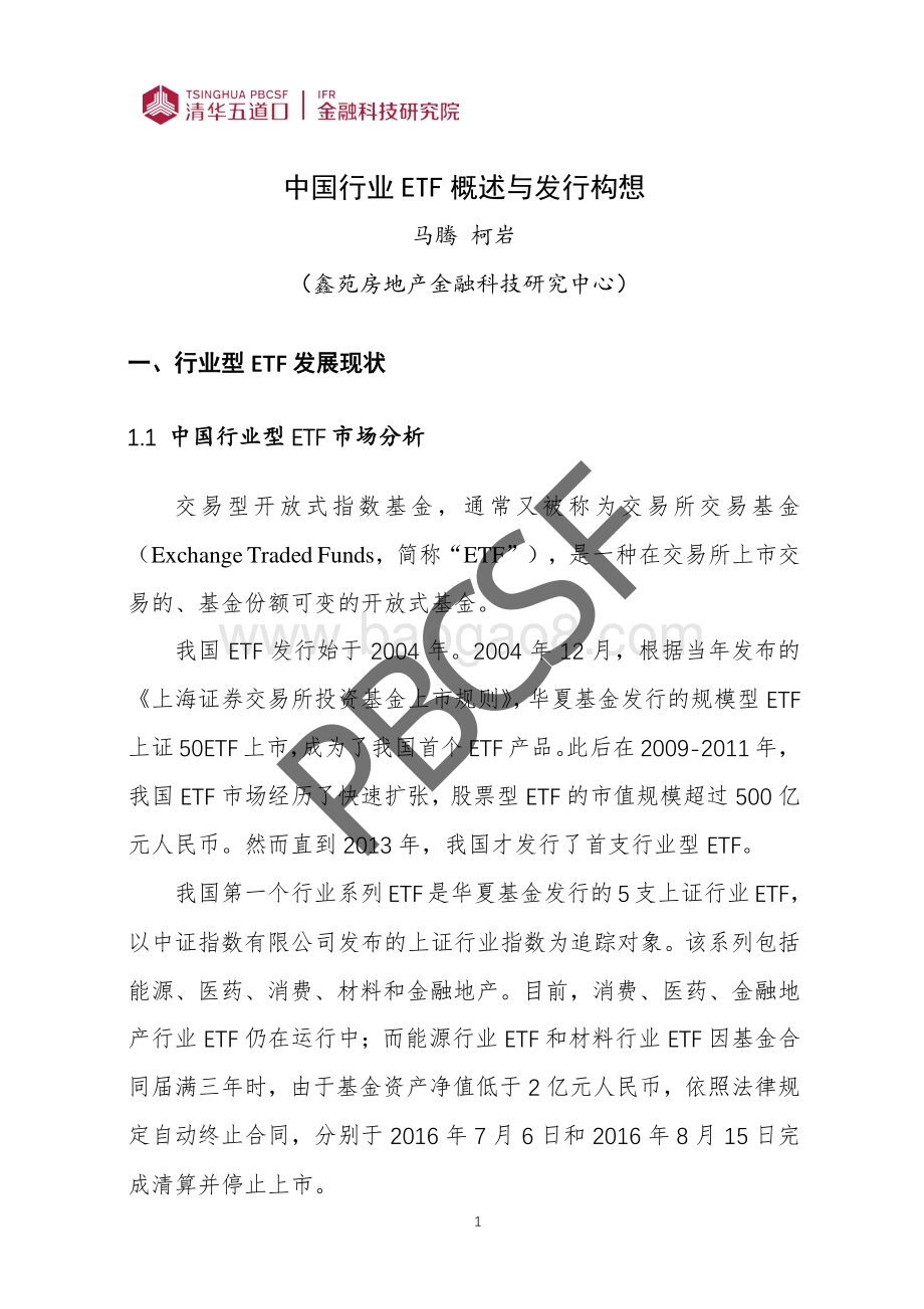 中国行业ETF市场概述与发行构想.pdf_第4页