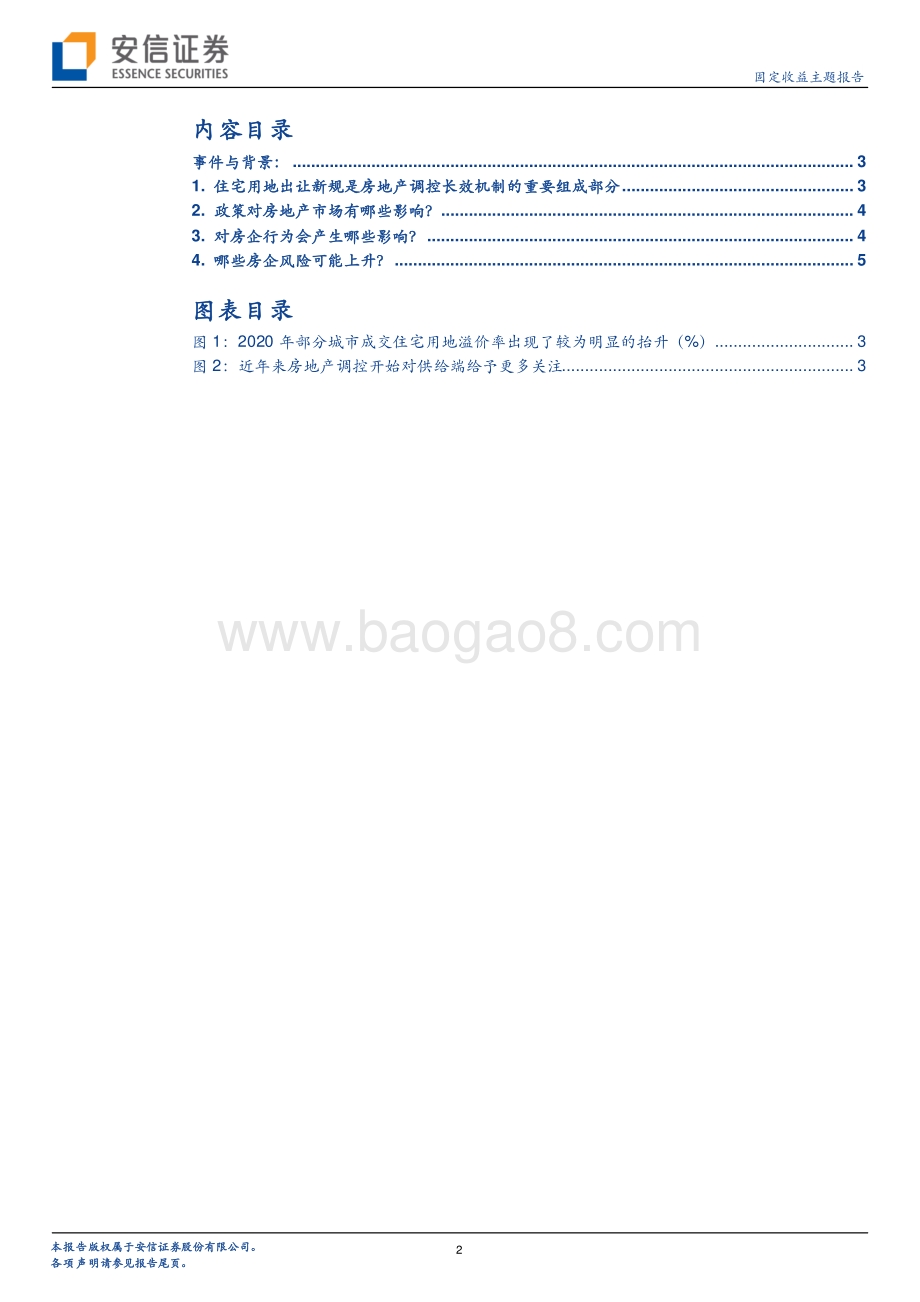 住宅用地供应新规影响全解析：房地产市场、房企行为与地产债.pdf_第2页