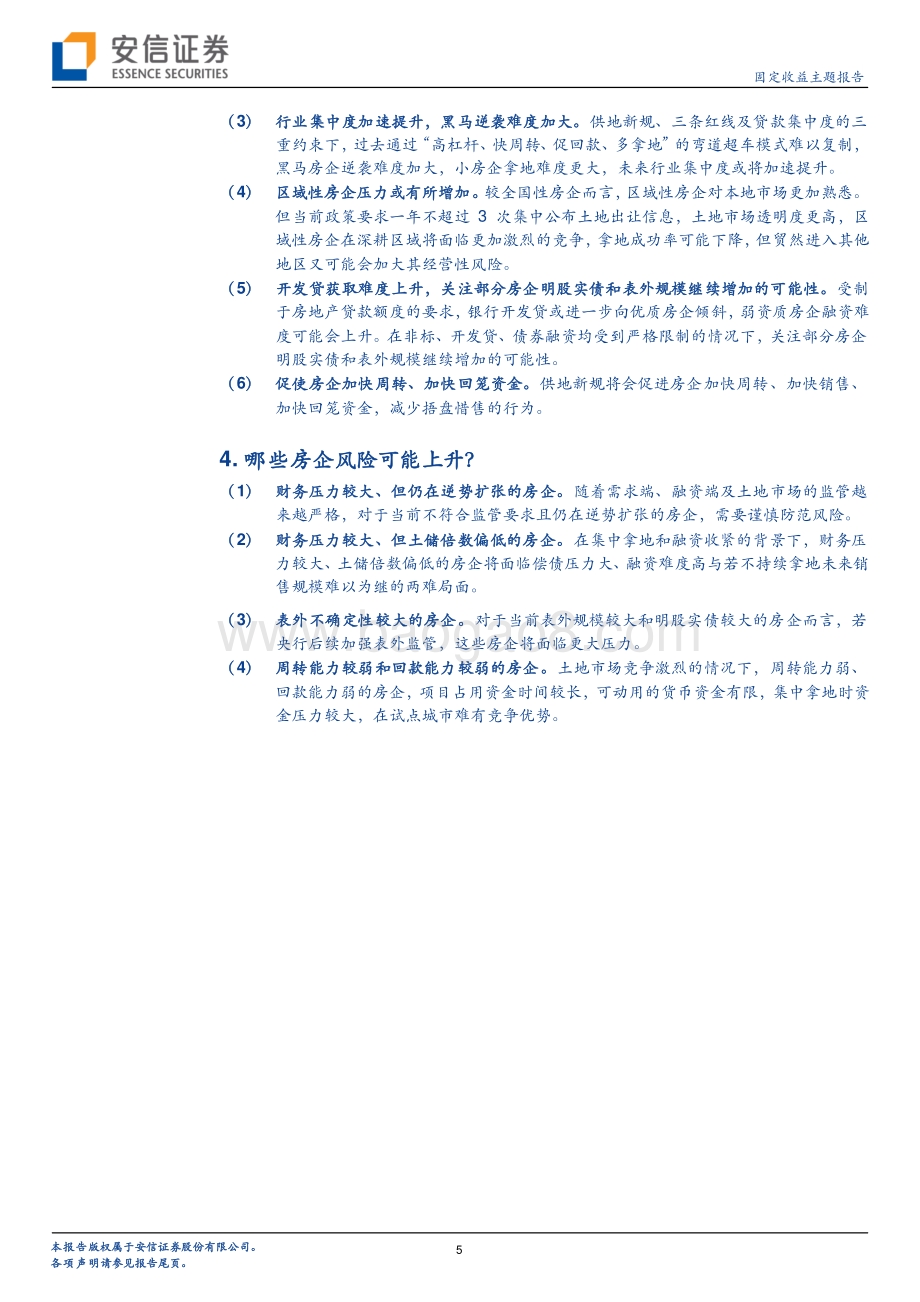 住宅用地供应新规影响全解析：房地产市场、房企行为与地产债.pdf_第5页