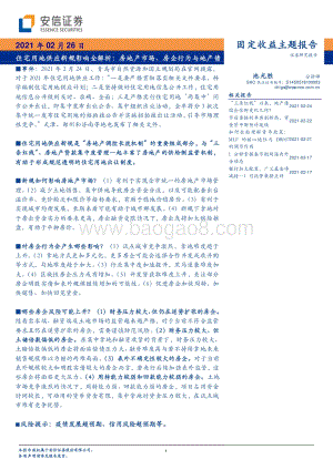 住宅用地供应新规影响全解析：房地产市场、房企行为与地产债.pdf