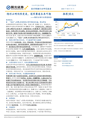 隐形正畸行业深度报告：隐形正畸悄然变美冠军赛道未来可期.pdf