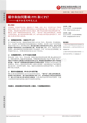 碳中和系列研究之五：碳中和如何影响PPI和CPI？.pdf