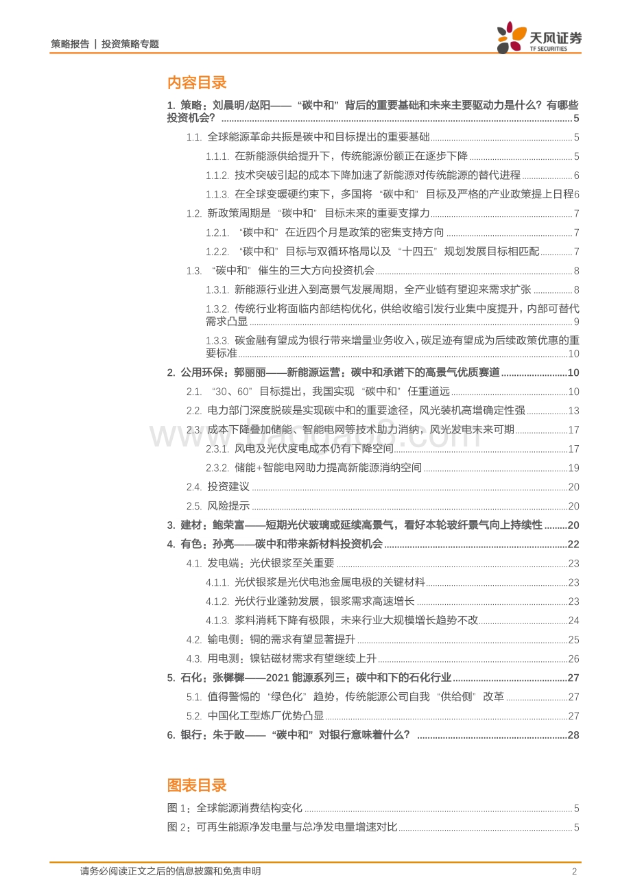 新年热词：“碳中和”带来的投资机会.pdf_第2页