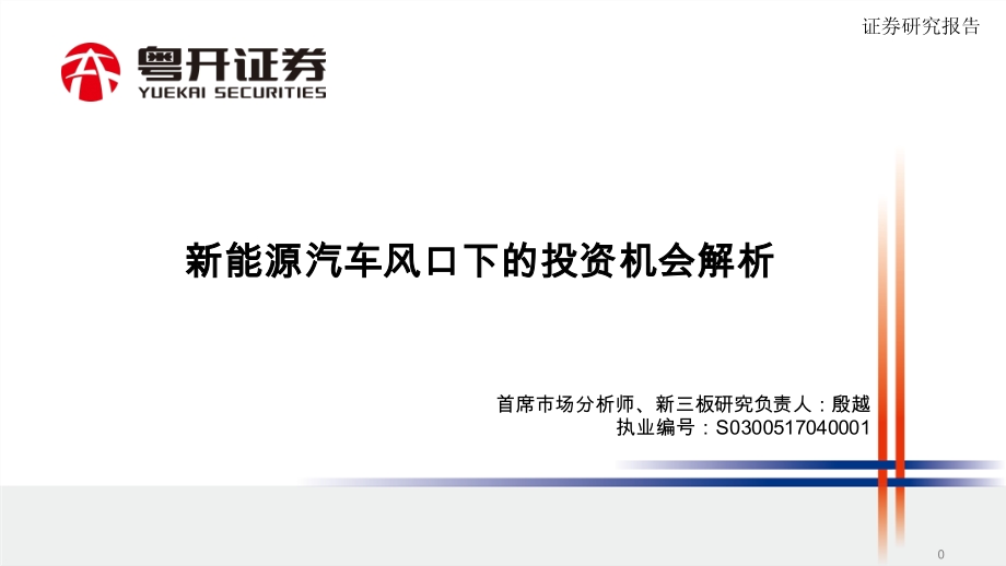 新能源汽车风口下的投资机会解析.pdf_第1页