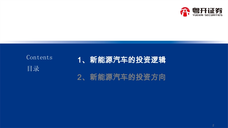 新能源汽车风口下的投资机会解析.pdf_第3页