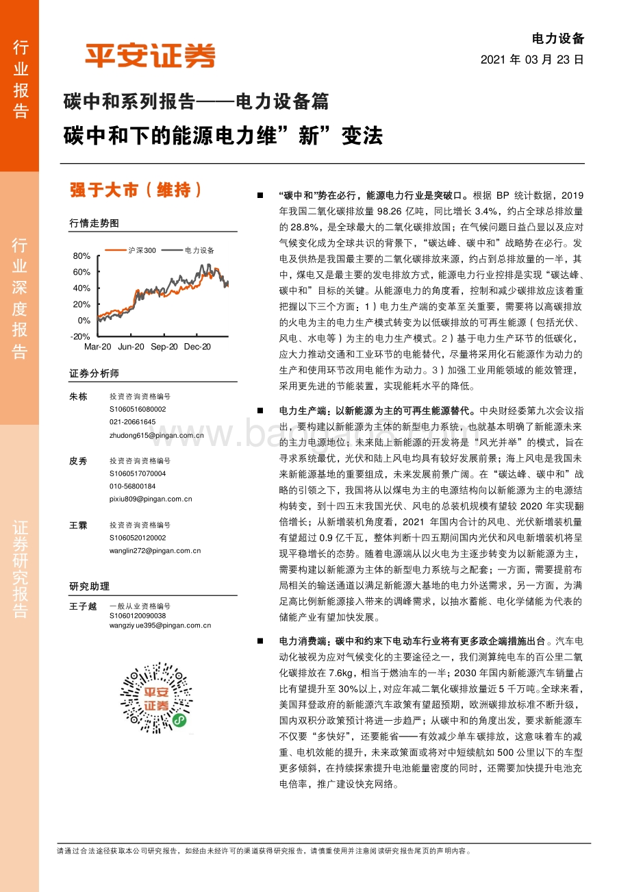碳中和系列报告——电力设备篇：碳中和下的能源电力维“新”变法.pdf_第1页