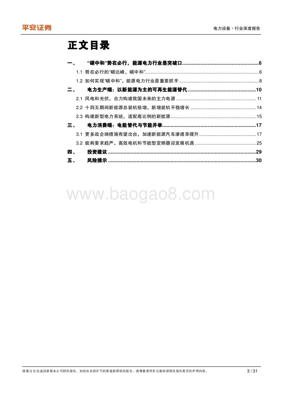 碳中和系列报告——电力设备篇：碳中和下的能源电力维“新”变法.pdf_第3页