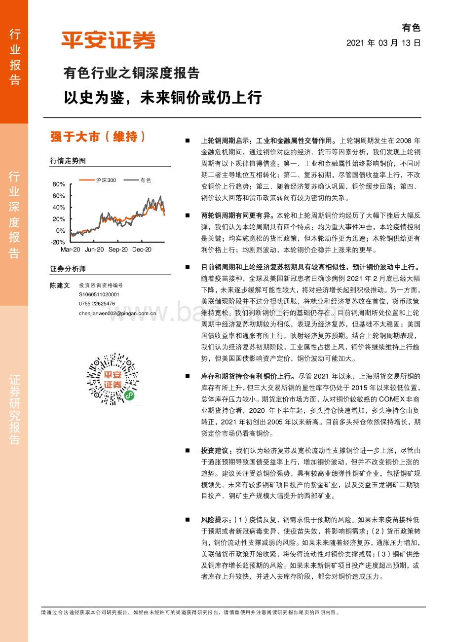 铜深度报告：以史为鉴未来铜价或仍上行.pdf_第1页