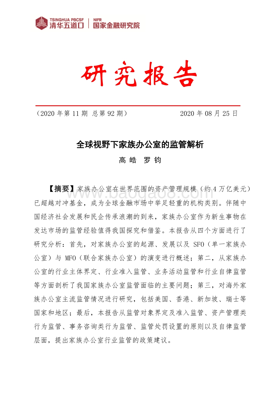 全球视野下家族办公室的监管解析.pdf_第1页