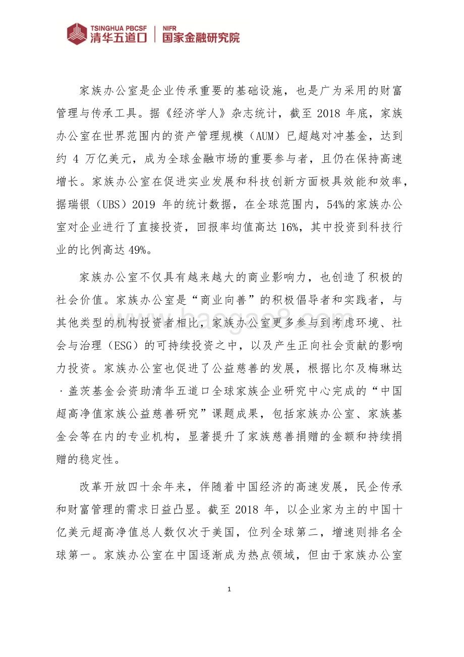全球视野下家族办公室的监管解析.pdf_第3页