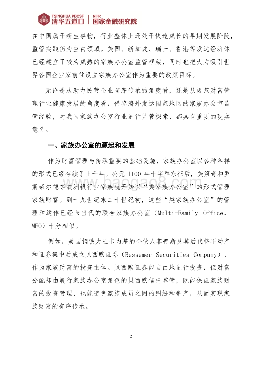 全球视野下家族办公室的监管解析.pdf_第4页
