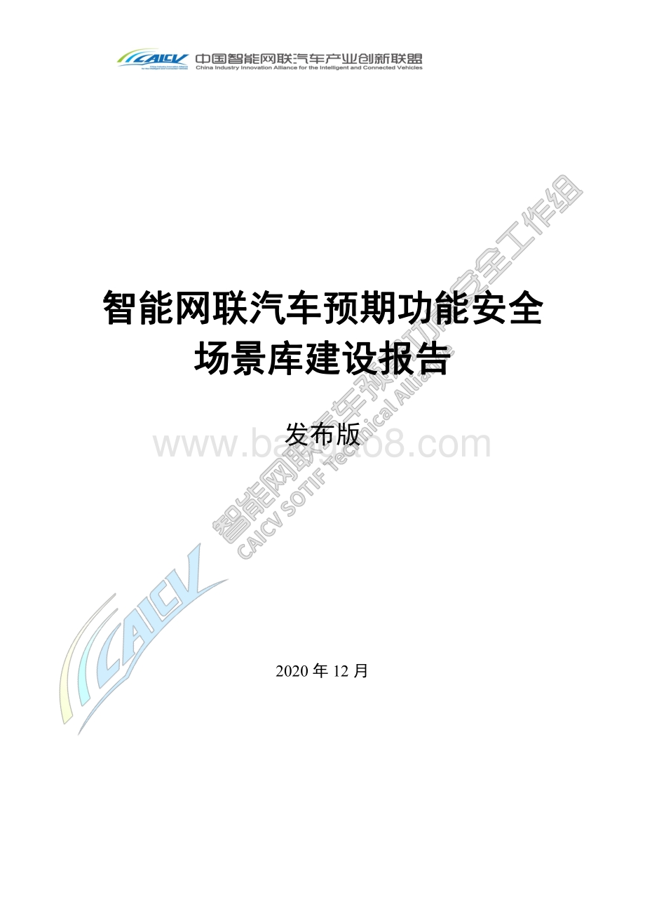 智能网联汽车预期功能安全场景库建设报告.pdf_第1页
