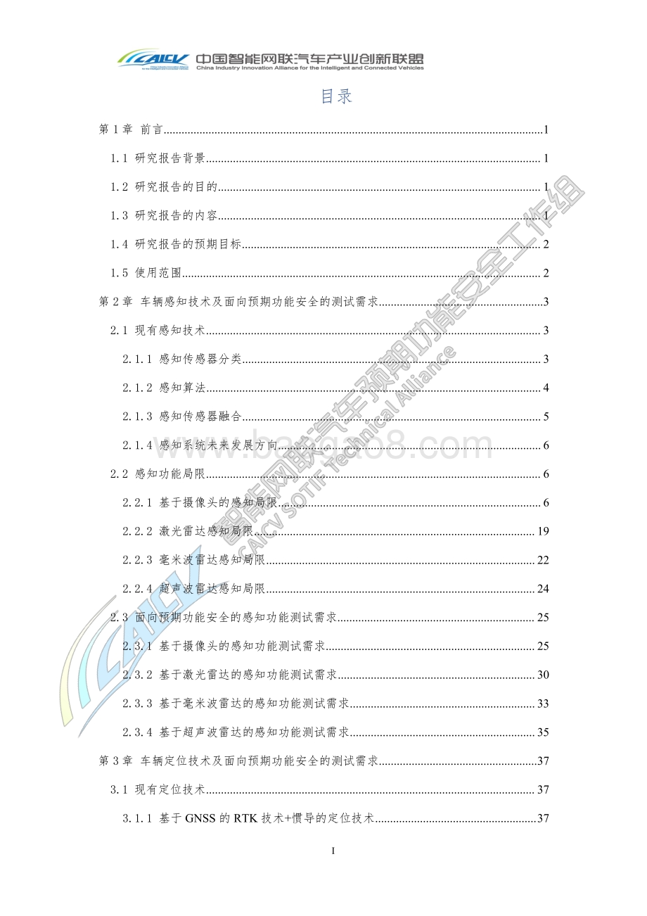 智能网联汽车预期功能安全场景库建设报告.pdf_第3页