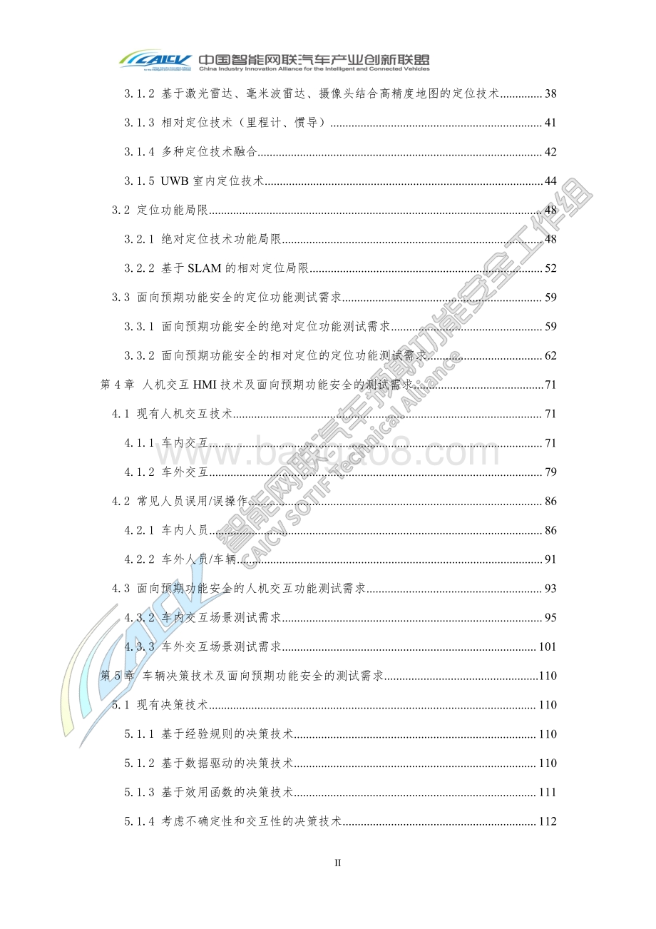 智能网联汽车预期功能安全场景库建设报告.pdf_第4页