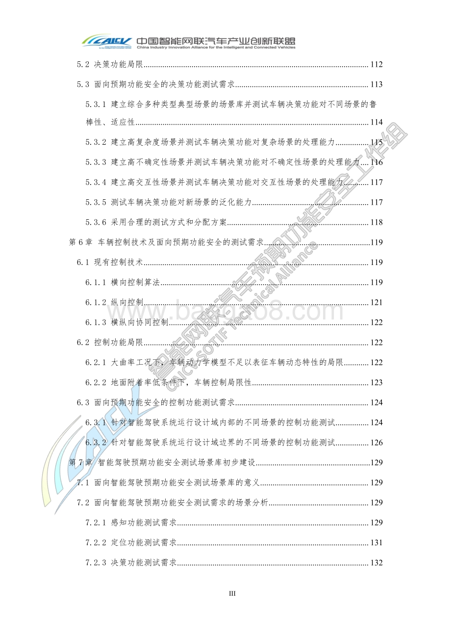 智能网联汽车预期功能安全场景库建设报告.pdf_第5页