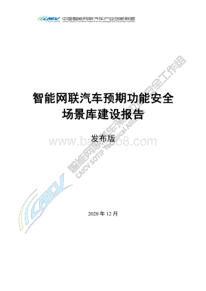智能网联汽车预期功能安全场景库建设报告.pdf
