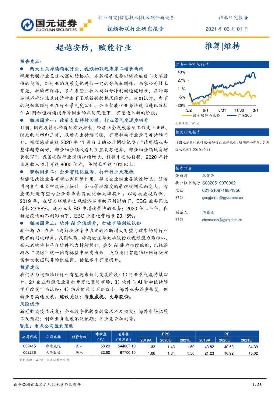 视频物联行业研究报告：超越安防赋能行业.pdf_第1页
