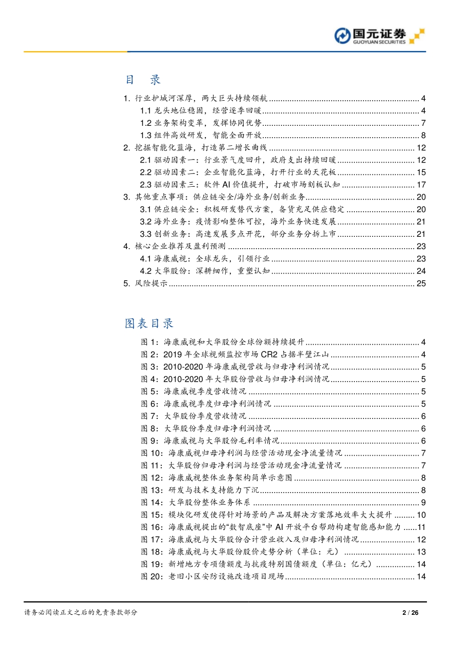 视频物联行业研究报告：超越安防赋能行业.pdf_第2页